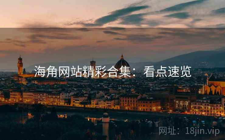 海角网站精彩合集：看点速览