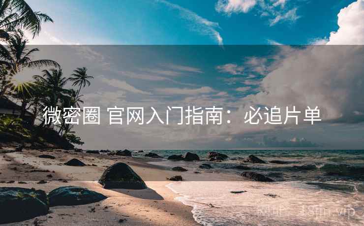 微密圈 官网入门指南：必追片单