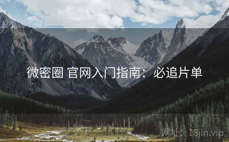 微密圈 官网入门指南：必追片单