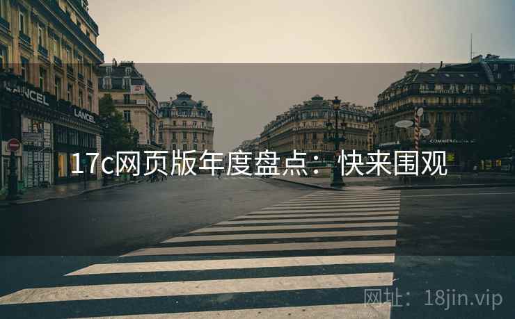 17c网页版年度盘点：快来围观