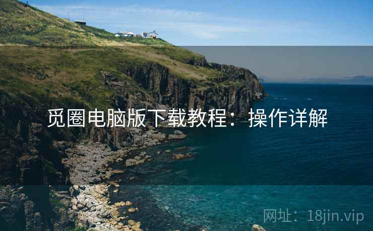觅圈电脑版下载教程：操作详解