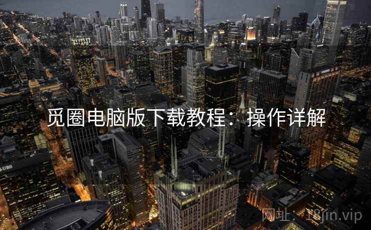 觅圈电脑版下载教程：操作详解
