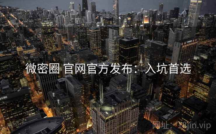 微密圈 官网官方发布：入坑首选