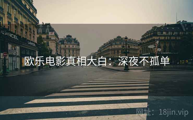 欧乐电影真相大白：深夜不孤单