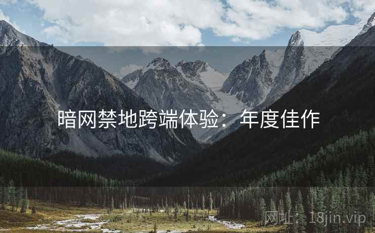 暗网禁地跨端体验：年度佳作
