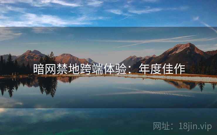 暗网禁地跨端体验：年度佳作