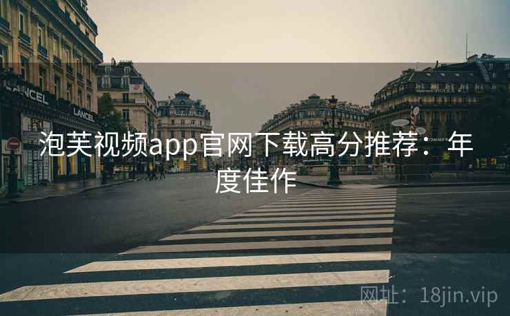 泡芙视频app官网下载高分推荐：年度佳作