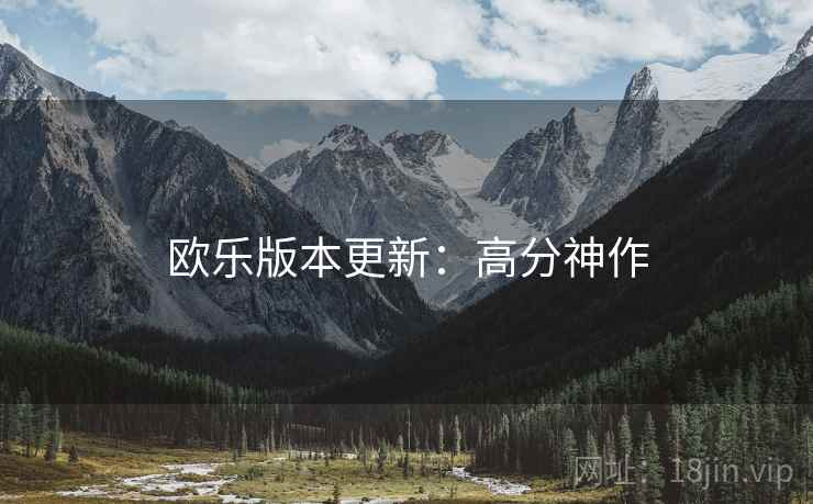 欧乐版本更新：高分神作
