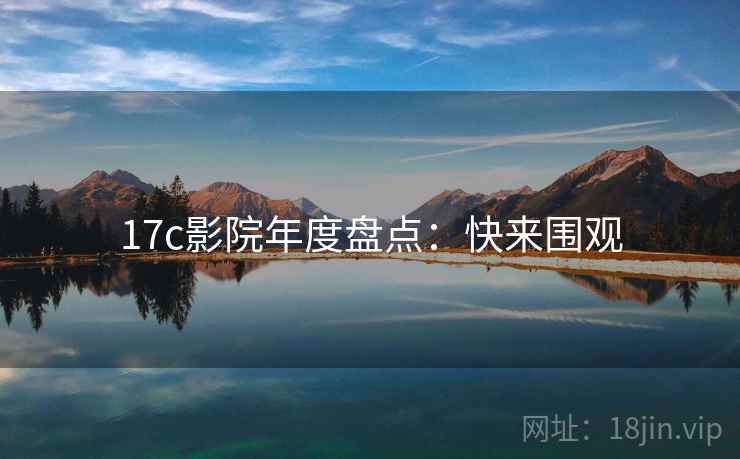 17c影院年度盘点：快来围观