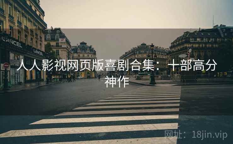 人人影视网页版喜剧合集：十部高分神作