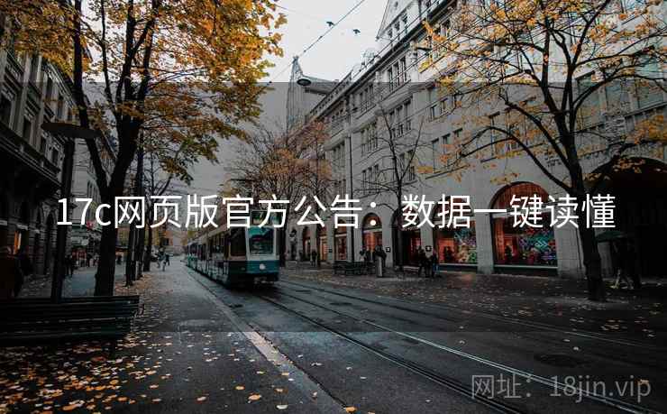 17c网页版官方公告：数据一键读懂
